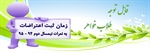 اطلاعیه آموزشی ( اعتراض به نمرات متمرکز نیمسال دوم 94-95)